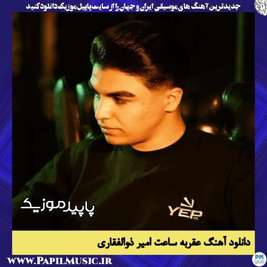 دانلود آهنگ عقربه ساعت از امیر ذوالفقاری